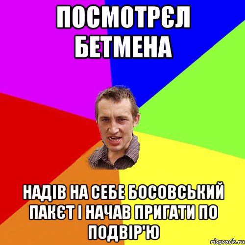 Посмотрєл бетмена Надів на себе босовський пакєт і начав пригати по подвір'ю, Мем Чоткий паца