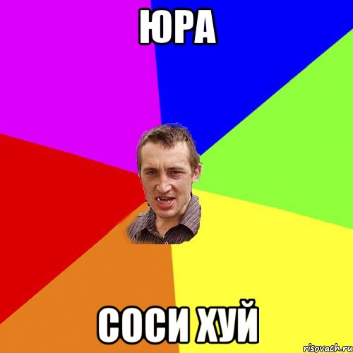 ЮРА Соси хуй