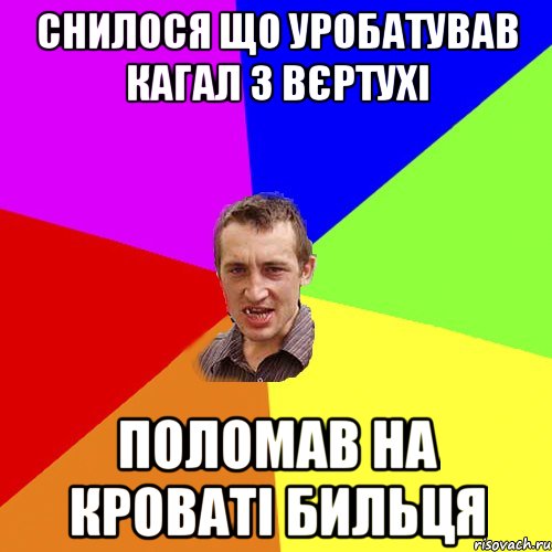 СНИЛОСЯ ЩО УРОБАТУВАВ КАГАЛ З ВЄРТУХІ ПОЛОМАВ НА КРОВАТІ БИЛЬЦЯ, Мем Чоткий паца