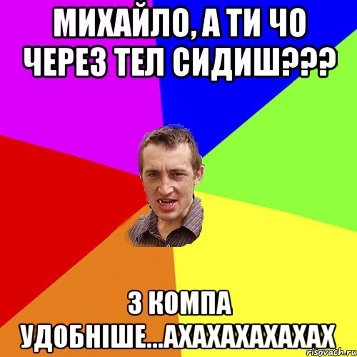 Михайло, а ти чо через тел сидиш??? з компа удобніше...ахахахахахах, Мем Чоткий паца