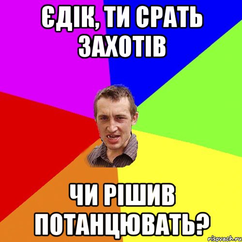 єдік, ти срать захотів чи рішив потанцювать?, Мем Чоткий паца