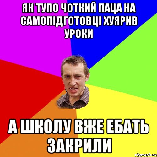 ЯК ТУПО ЧОТКИЙ ПАЦА НА САМОПІДГОТОВЦІ ХУЯРИВ УРОКИ А ШКОЛУ ВЖЕ ЕБАТЬ ЗАКРИЛИ, Мем Чоткий паца