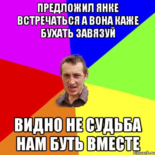 предложил янке встречаться а вона каже бухать завязуй видно не судьба нам буть вместе, Мем Чоткий паца