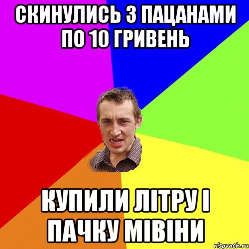 Скинулись з пацанами по 10 гривень Купили літру і пачку мівіни, Мем Чоткий паца