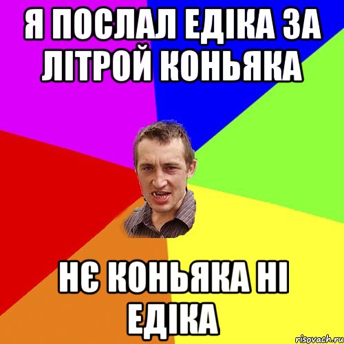 Я послал Едіка за літрой коньяка Нє коньяка ні Едіка, Мем Чоткий паца