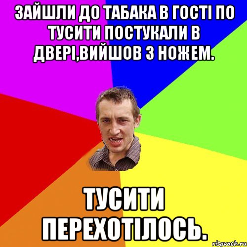 Зайшли до табака в Гості по тусити постукали в Двері,Вийшов з Ножем. Тусити перехотілось., Мем Чоткий паца