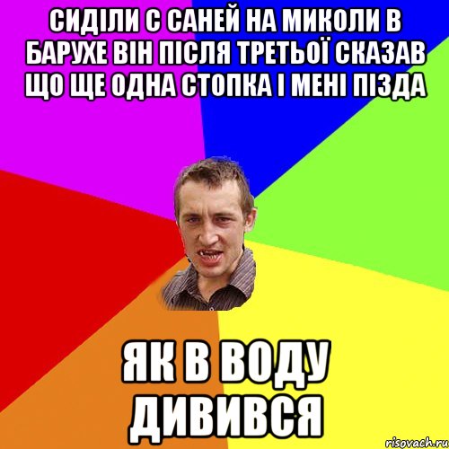 Сиділи с Саней на Миколи в барухе він після третьої сказав що ще одна стопка і мені пізда як в воду дивився, Мем Чоткий паца