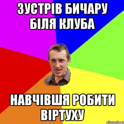 Зустрів Бичару біля клуба Навчівшя робити віртуху, Мем Чоткий паца