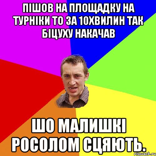 Пішов на площадку на турніки то за 10хвилин так біцуху накачав шо Малишкі росолом сцяють., Мем Чоткий паца