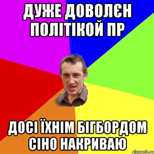 ДУЖЕ ДОВОЛЄН ПОЛІТІКОЙ ПР ДОСІ ЇХНІМ БІГБОРДОМ СІНО НАКРИВАЮ, Мем Чоткий паца