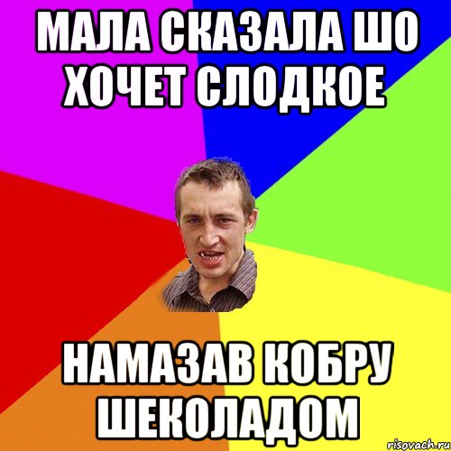 мала сказала шо хочет слодкое намазав кобру шеколадом, Мем Чоткий паца