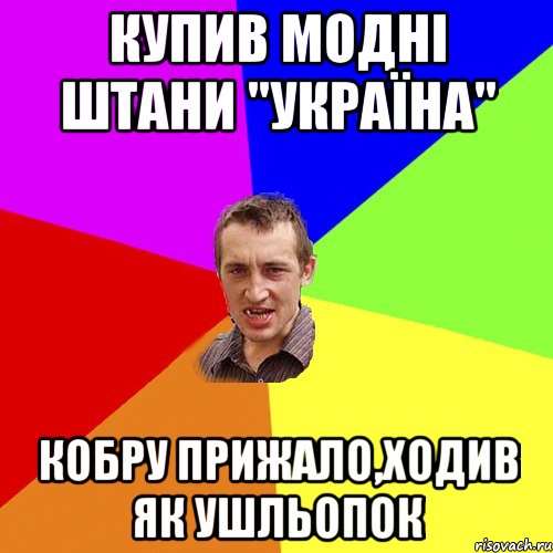 купив модні штани "україна" кобру прижало,ходив як ушльопок, Мем Чоткий паца