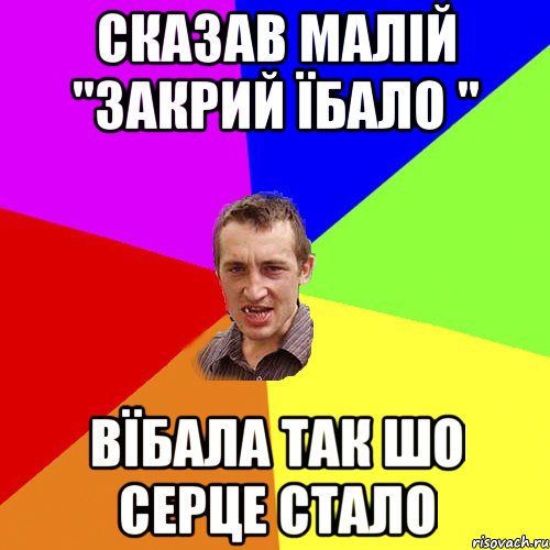 Сказав малій "закрий Їбало " Вїбала так шо серце стало, Мем Чоткий паца