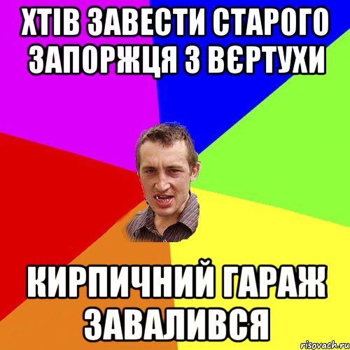 Хтів завести старого запоржця з вєртухи Кирпичний гараж завалився, Мем Чоткий паца