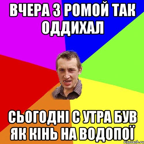 Вчера з Ромой так оддихал сьогодні с утра був як кінь на водопої, Мем Чоткий паца