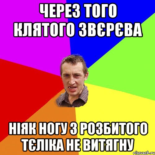 Через того клятого Звєрєва Ніяк ногу з розбитого тєліка не витягну, Мем Чоткий паца