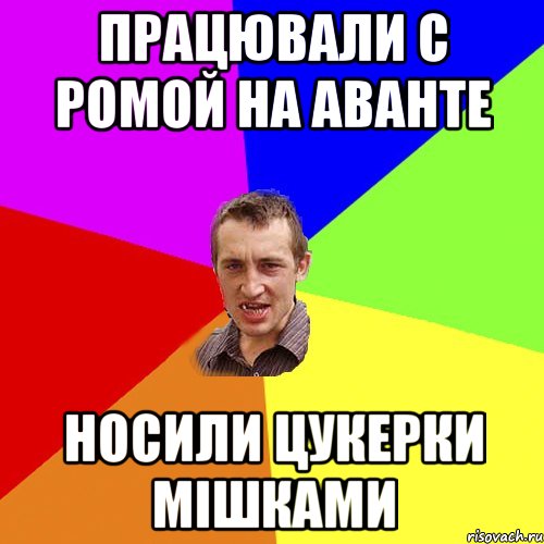 працювали с ромой на аванте носили цукерки мішками, Мем Чоткий паца