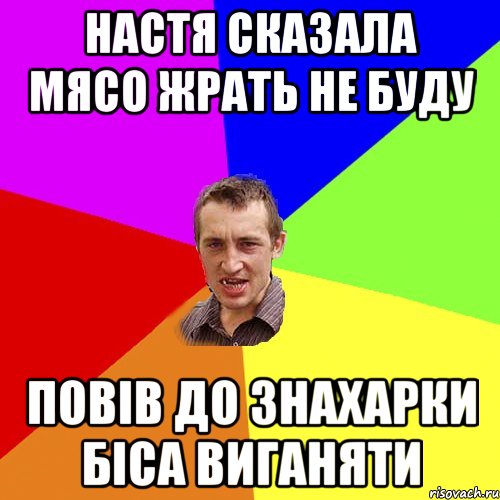 настя сказала мясо жрать не буду ПОВІВ ДО ЗНАХАРКИ БІСА ВИГАНЯТИ, Мем Чоткий паца