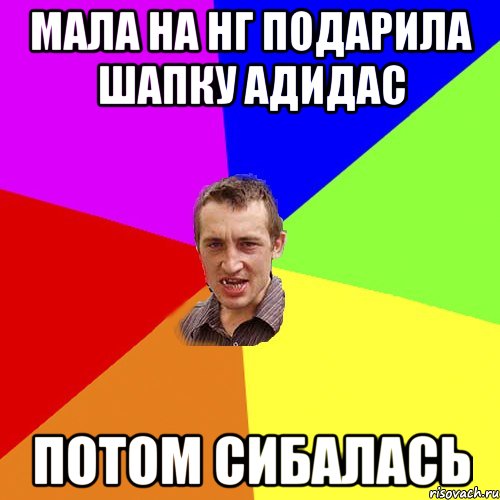 Мала на нг подарила шапку адидас потом сибалась, Мем Чоткий паца