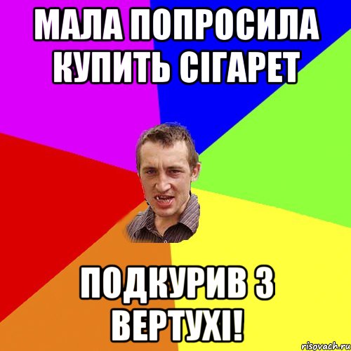 мала попросила купить сігарет подкурив з вертухі!, Мем Чоткий паца