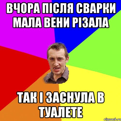 Вчора після сварки мала вени різала Так і заснула в туалете, Мем Чоткий паца