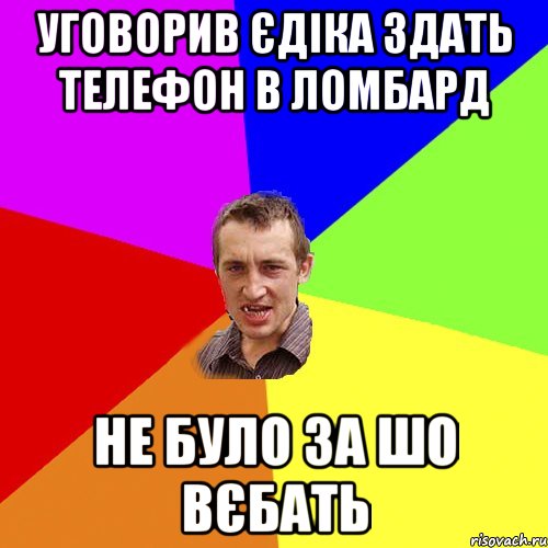 Уговорив Єдіка здать телефон в ломбард Не було за шо вєбать, Мем Чоткий паца