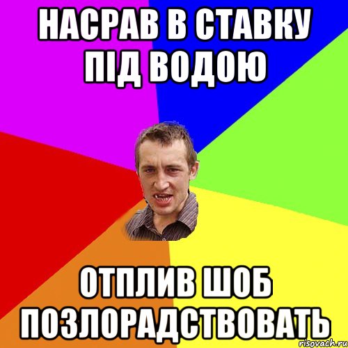 Насрав в ставку під водою Отплив шоб позлорадствовать, Мем Чоткий паца