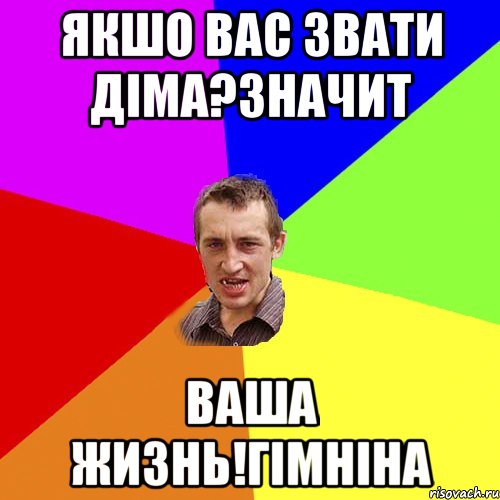 Якшо вас звати діма?значит Ваша жизнь!гімніна, Мем Чоткий паца