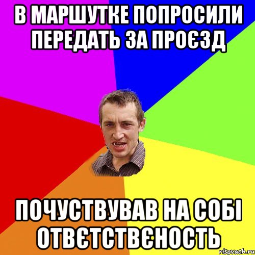 в маршутке попросили передать за проєзд почуствував на собі отвєтствєность, Мем Чоткий паца