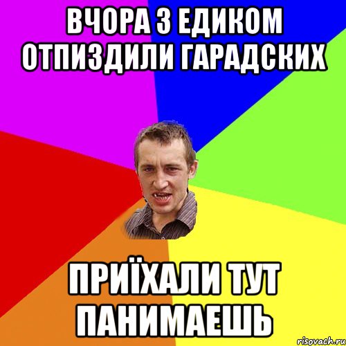 Вчора з Едиком отпиздили гарадских Приїхали тут панимаешь, Мем Чоткий паца