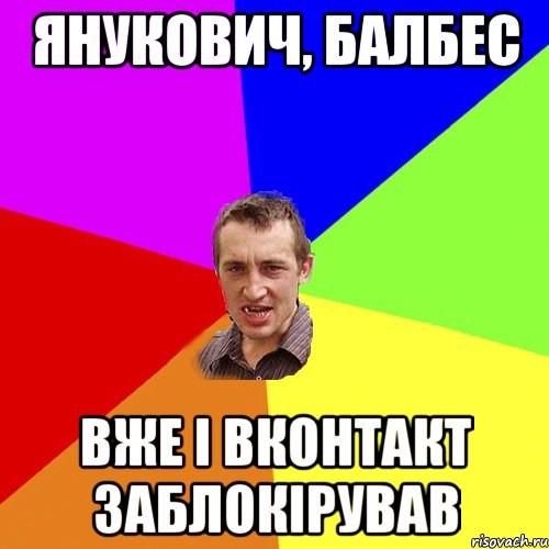 ЯНУКОВИЧ, БАЛБЕС ВЖЕ І ВКОНТАКТ ЗАБЛОКІРУВАВ, Мем Чоткий паца