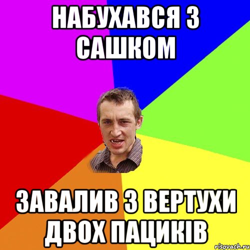 Набухався з Сашком Завалив з вертухи двох пациків, Мем Чоткий паца