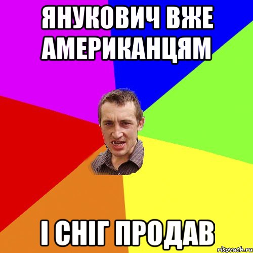 Янукович вже американцям і сніг продав, Мем Чоткий паца