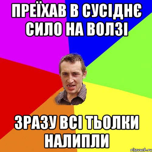 ПРЕЇХАВ В СУСІДНЄ СИЛО НА ВОЛЗІ ЗРАЗУ ВСІ ТЬОЛКИ НАЛИПЛИ, Мем Чоткий паца