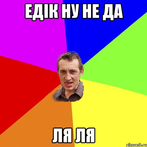 едік ну не да ля ля, Мем Чоткий паца