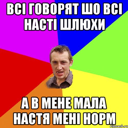 Всі говорят шо всі НАсті шлюхи А В Мене МАЛА НАСТЯ МЕНІ НОРМ, Мем Чоткий паца