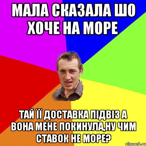 мала сказала шо хоче на море тай її доставка підвіз а вона мене покинула,ну чим ставок не море?, Мем Чоткий паца