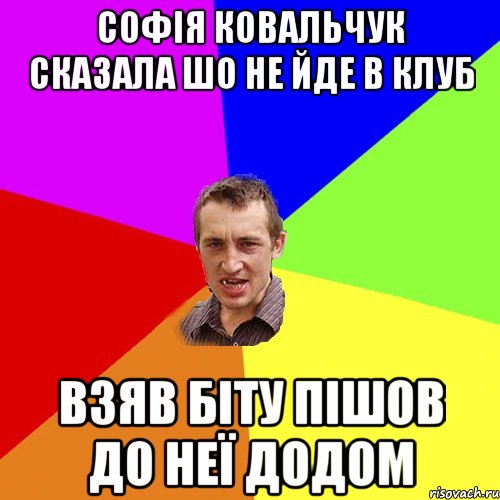 Софія Ковальчук сказала шо не йде в клуб взяв біту пішов до неї додом, Мем Чоткий паца