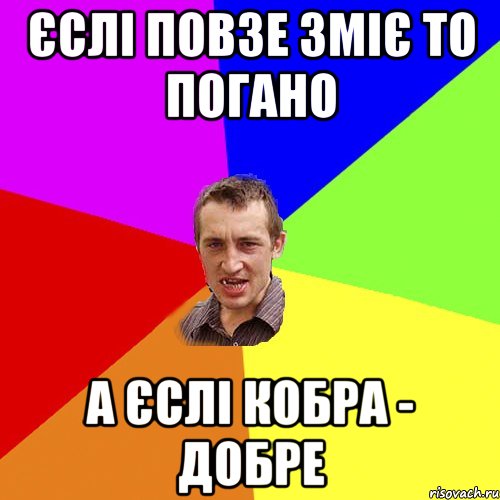 єслі повзе зміє то погано а єслі кобра - добре, Мем Чоткий паца