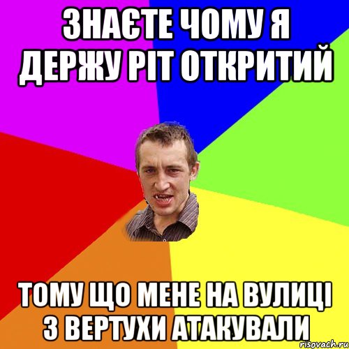 знаєте чому я держу ріт откритий тому що мене на вулиці з вертухи атакували, Мем Чоткий паца