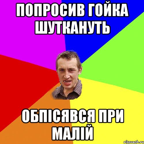 ПОПРОСИВ ГОЙКА ШУТКАНУТЬ ОБПІСЯВСЯ ПРИ МАЛІЙ, Мем Чоткий паца