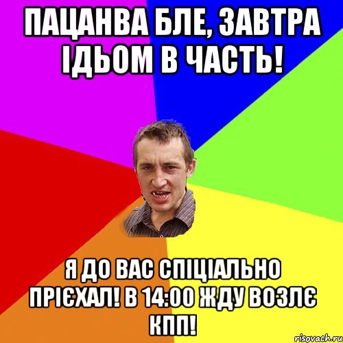 Пацанва бле, завтра ідьом в Часть! Я до Вас спіціально прієхал! В 14:00 жду возлє КПП!, Мем Чоткий паца