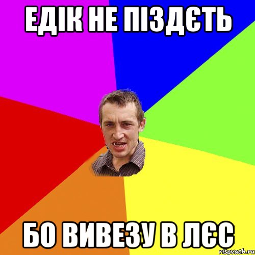 Едік не піздєть Бо вивезу в лєс, Мем Чоткий паца