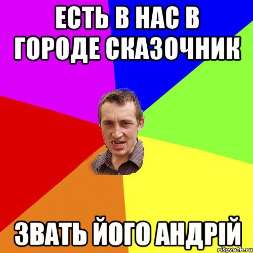 ЕСТЬ В НАС В ГОРОДЕ СКАЗОЧНИК ЗВАТЬ ЙОГО АНДРІЙ, Мем Чоткий паца