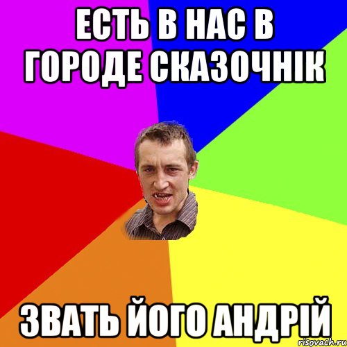 ЕСТЬ В НАС В ГОРОДЕ СКАЗОЧНіК ЗВАТЬ ЙОГО АНДРІЙ, Мем Чоткий паца