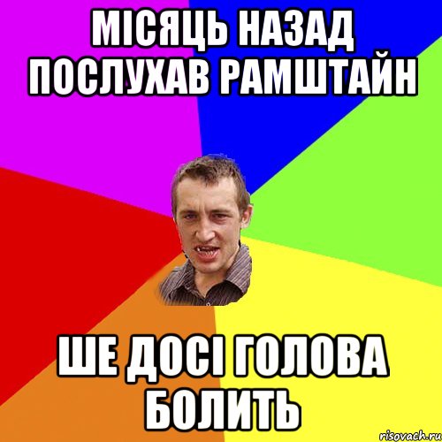 Місяць назад послухав Рамштайн Ше досі голова болить, Мем Чоткий паца