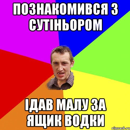 Познакомився з сутіньором ідав малу за ящик водки, Мем Чоткий паца