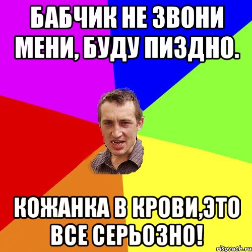 Бабчик не звони мени, буду пиздно. Кожанка в крови,это все серьозно!, Мем Чоткий паца