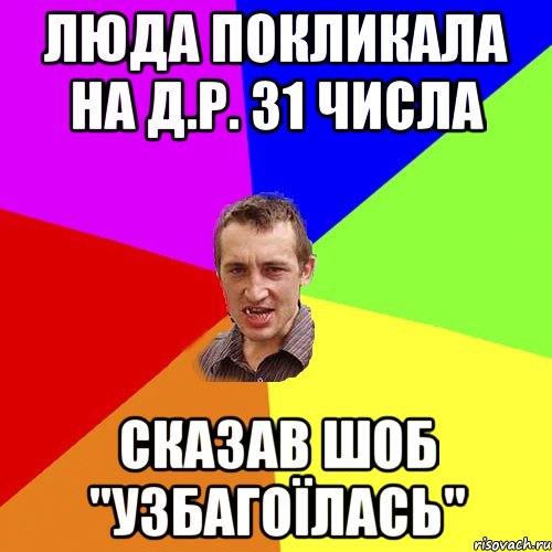 Люда покликала на д.р. 31 числа сказав шоб "узбагоїлась", Мем Чоткий паца