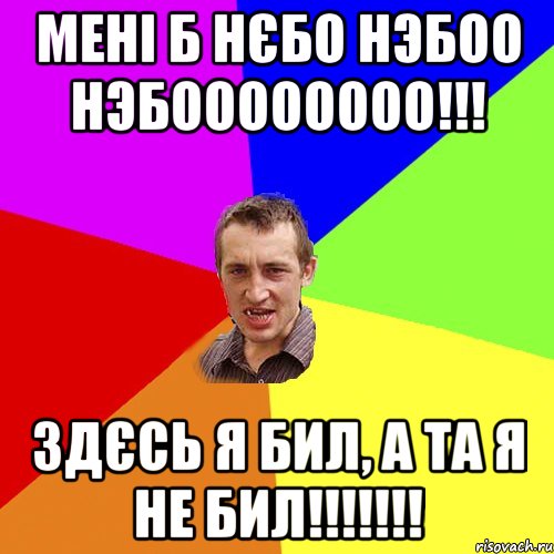 Мені б нєбо нэбоо нэбоооооооо!!! Здєсь я бил, а та я не бил!!!!!!!, Мем Чоткий паца